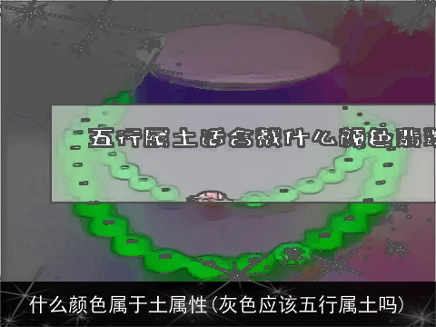 什么颜色属于土属性(灰色应该五行属土吗)