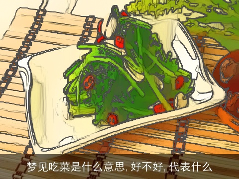 梦见吃菜是什么意思,好不好,代表什么