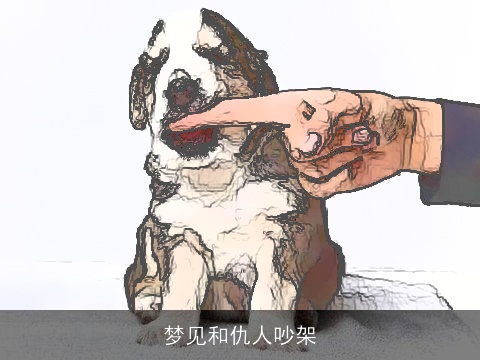 梦见和仇人吵架