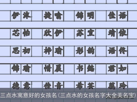 三点水寓意好的女孩名(三点水的女孩名字大全美名宝)