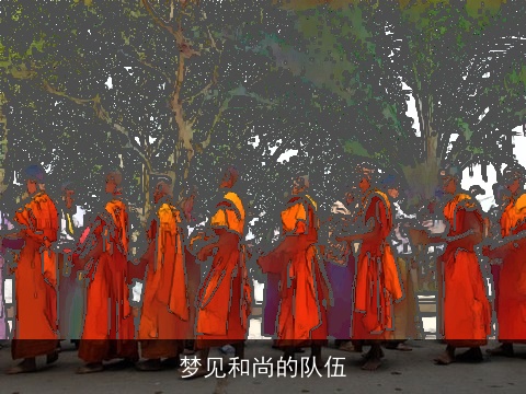 梦见和尚的队伍