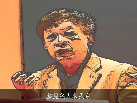 梦见名人来我家