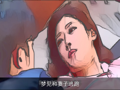 梦见和妻子逃跑