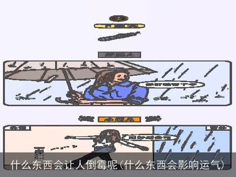 什么东西会让人倒霉呢(什么东西会影响运气)