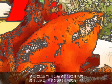 梦见吃红烧肉_周公解梦梦到吃红烧肉是什么意思_做梦梦见吃红烧肉好不好