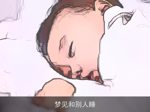 梦见和别人睡