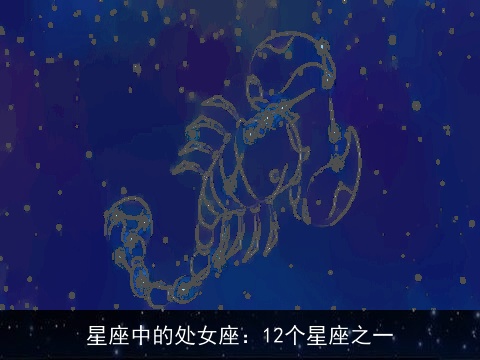 星座中的处女座：12个星座之一