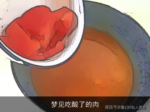 梦见吃酸了的肉