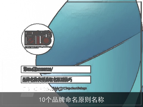 10个品牌命名原则名称