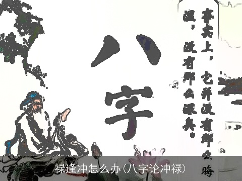 禄逢冲怎么办(八字论冲禄)