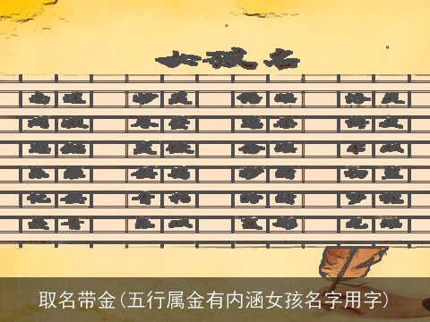 取名带金(五行属金有内涵女孩名字用字)