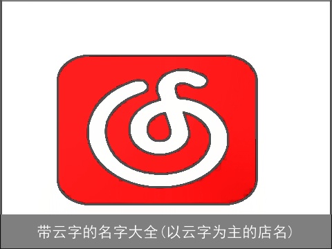 带云字的名字大全(以云字为主的店名)