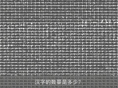 汉字的数量是多少？
