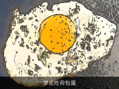 梦见吃荷包蛋