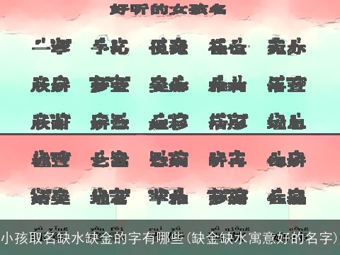 小孩取名缺水缺金的字有哪些(缺金缺水寓意好的名字)