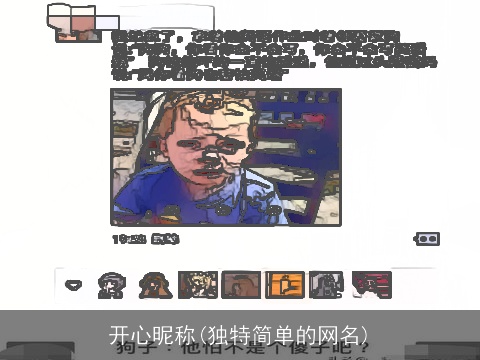 开心昵称(独特简单的网名)