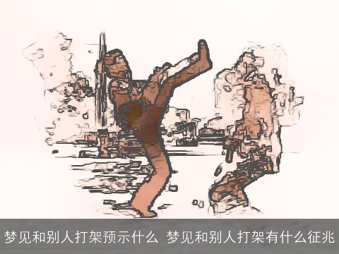 梦见和别人打架预示什么 梦见和别人打架有什么征兆