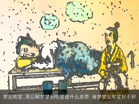梦见吹笙_周公解梦梦到吹笙是什么意思_做梦梦见吹笙好不好