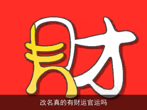 改名真的有财运官运吗
