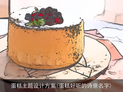 蛋糕主题设计方案(蛋糕好听的诗意名字)