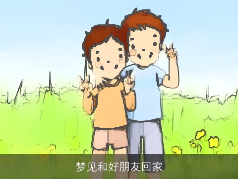 梦见和好朋友回家