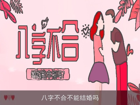 八字不合不能结婚吗