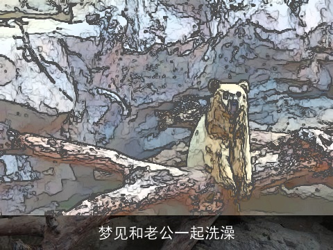 梦见和老公一起洗澡