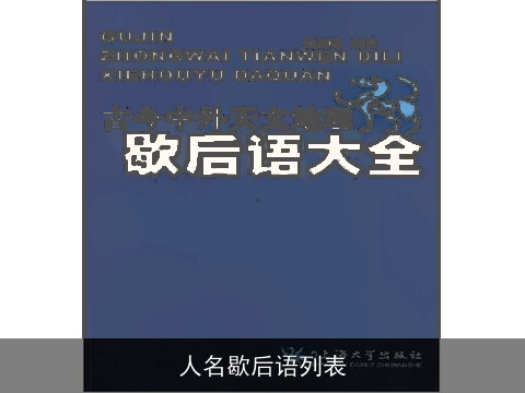 人名歇后语列表