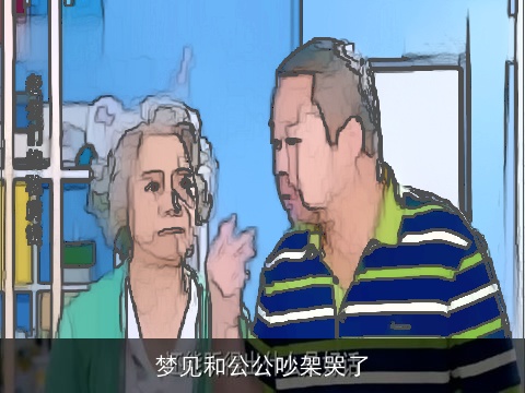 梦见和公公吵架哭了