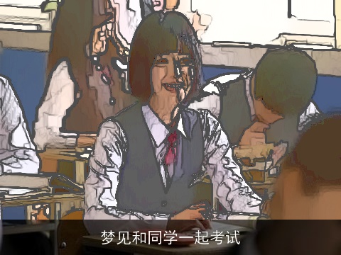梦见和同学一起考试