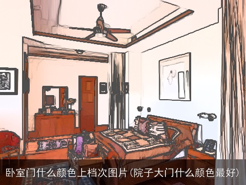 卧室门什么颜色上档次图片(院子大门什么颜色最好)