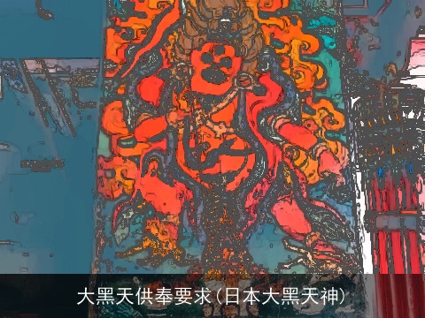 大黑天供奉要求(日本大黑天神)