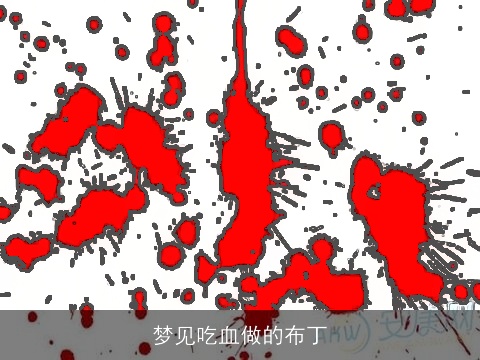 梦见吃血做的布丁