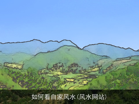 如何看自家风水(风水网站)
