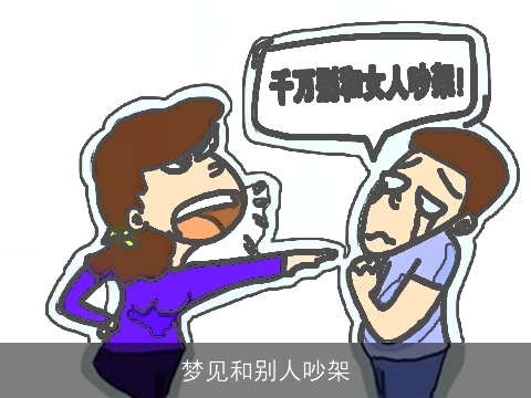 梦见和别人吵架