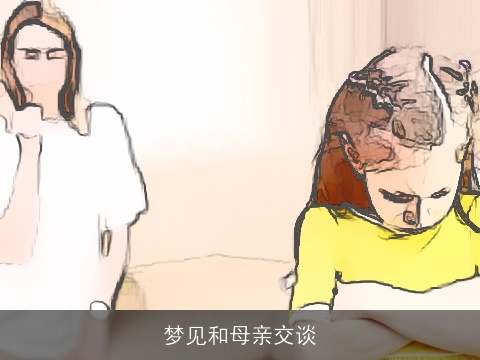 梦见和母亲交谈