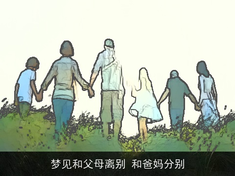梦见和父母离别 和爸妈分别