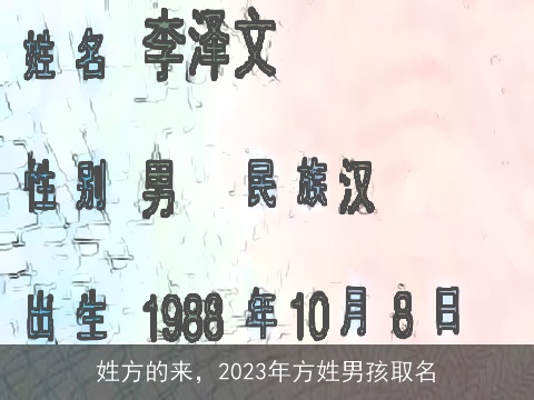 姓方的来，2023年方姓男孩取名