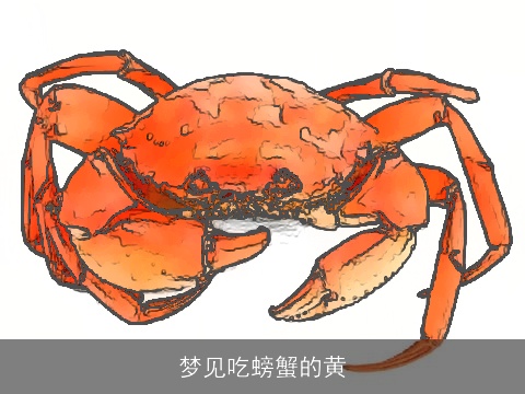 梦见吃螃蟹的黄