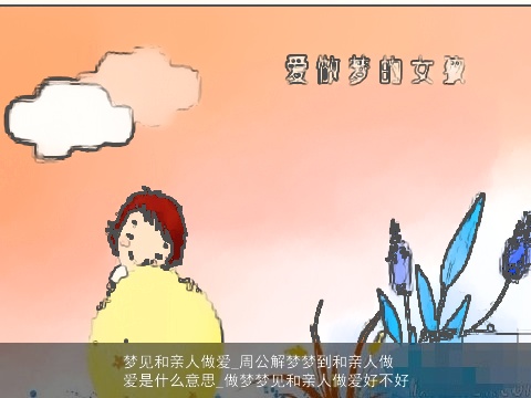 梦见和亲人做爱_周公解梦梦到和亲人做爱是什么意思_做梦梦见和亲人做爱好不好