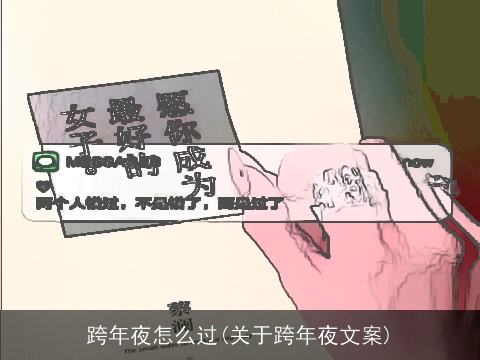 跨年夜怎么过(关于跨年夜文案)