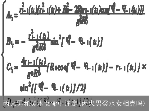 丙火男和癸水女命中注定(丙火男癸水女相克吗)