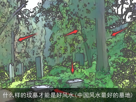 什么样的坟墓才能是好风水(中国风水最好的墓地)