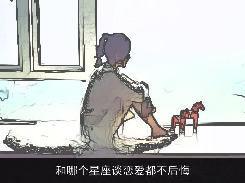 和哪个星座谈恋爱都不后悔