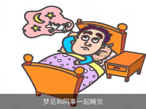 梦见和同事一起睡觉