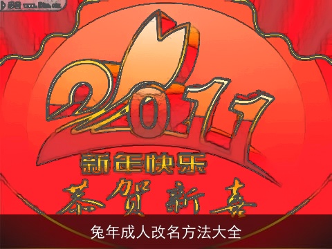 兔年成人改名方法大全