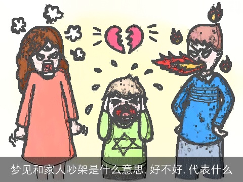 梦见和家人吵架是什么意思,好不好,代表什么