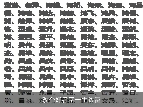 改个好名字一生致富