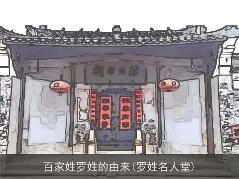 百家姓罗姓的由来(罗姓名人堂)
