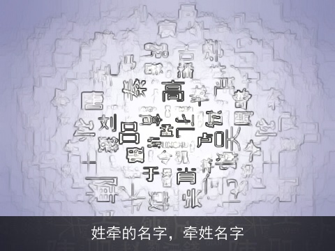 姓牵的名字，牵姓名字